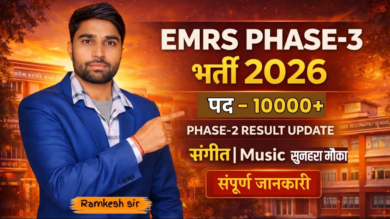 Eklavya School Music Teacher Recruitment 2026||EMRS PHASE-3 Music Bharti 2026 | EMRS PHASE-2 Resu...