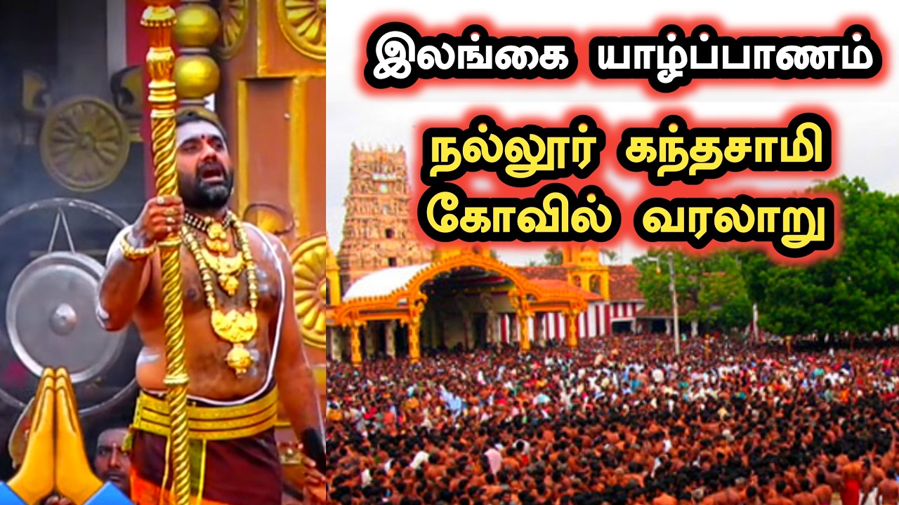 நல்லூர் கந்தசுவாமி கோவில் வரலாறு | Nallur Kandaswamy Temple History in Tamil