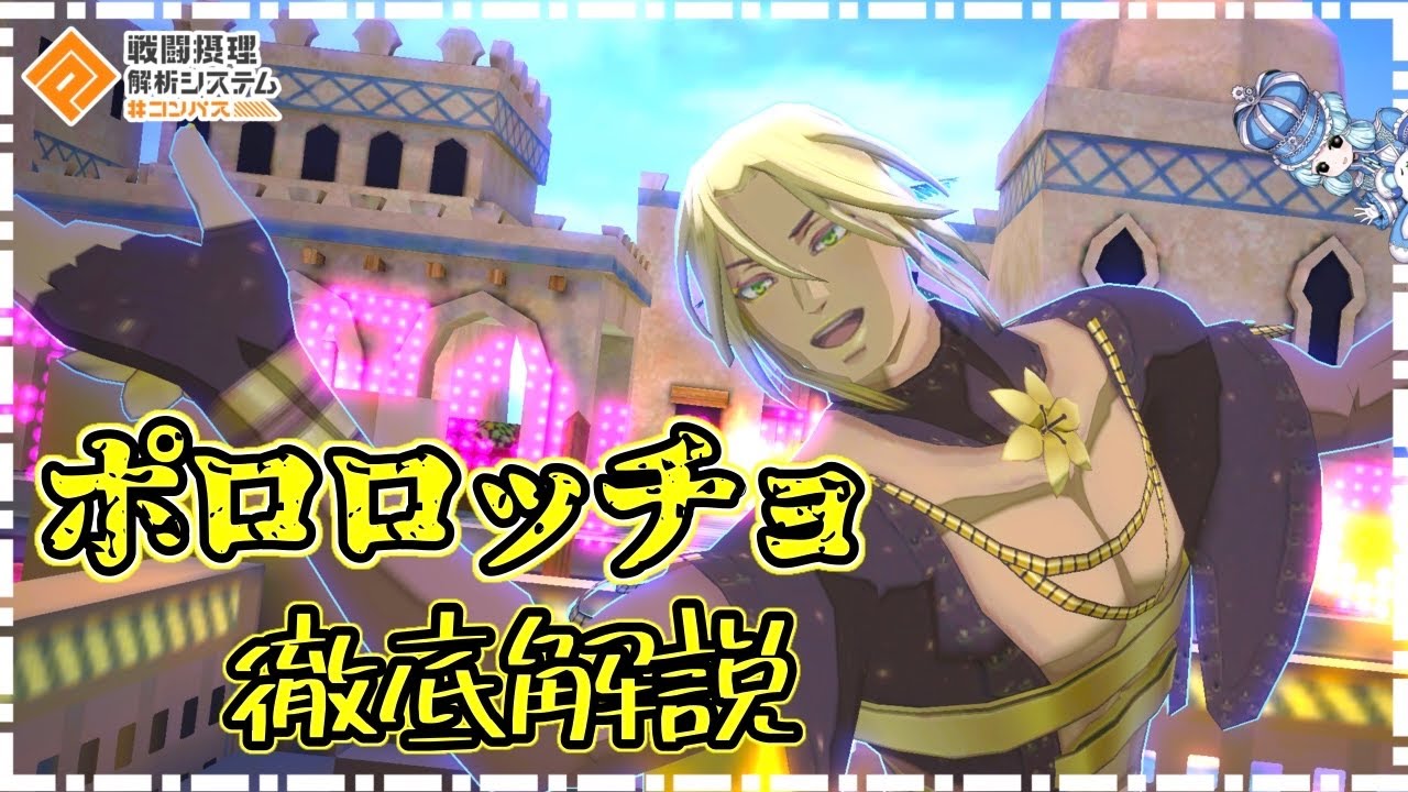 【#コンパス】復帰力と機動力が実質無制限のアタッカー！ポロロッチョ使ってみた。(デッキ、メダル、立ち回り解説)