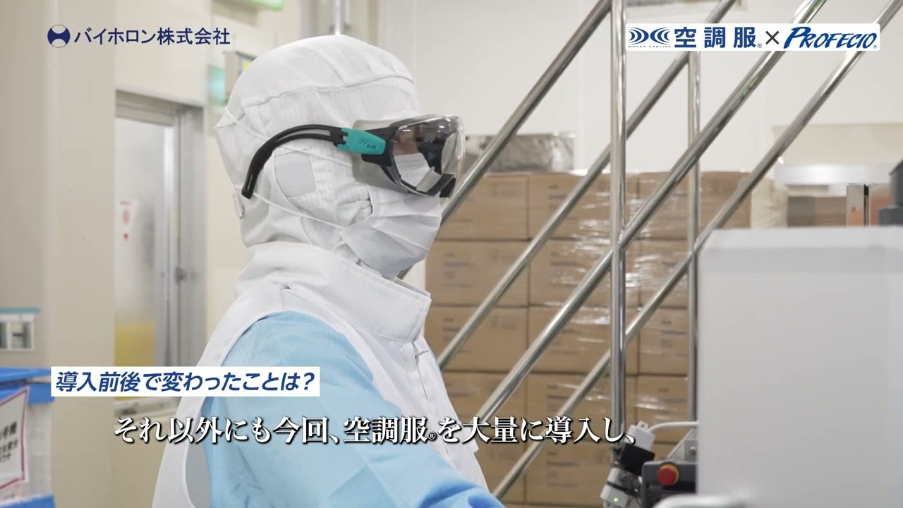 【空調服® アウターベスト導入事例】バイホロン株式会社様 クリーンルームの職場環境改善と消費電力削減を実現！