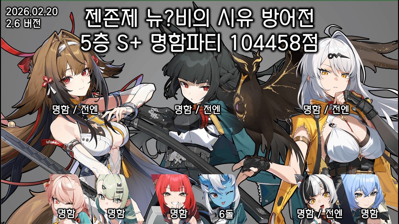 [젠존제] 260220 시유 방어전 5방어선 S+ 104458점 / 엽빛나, 미야비, 의현