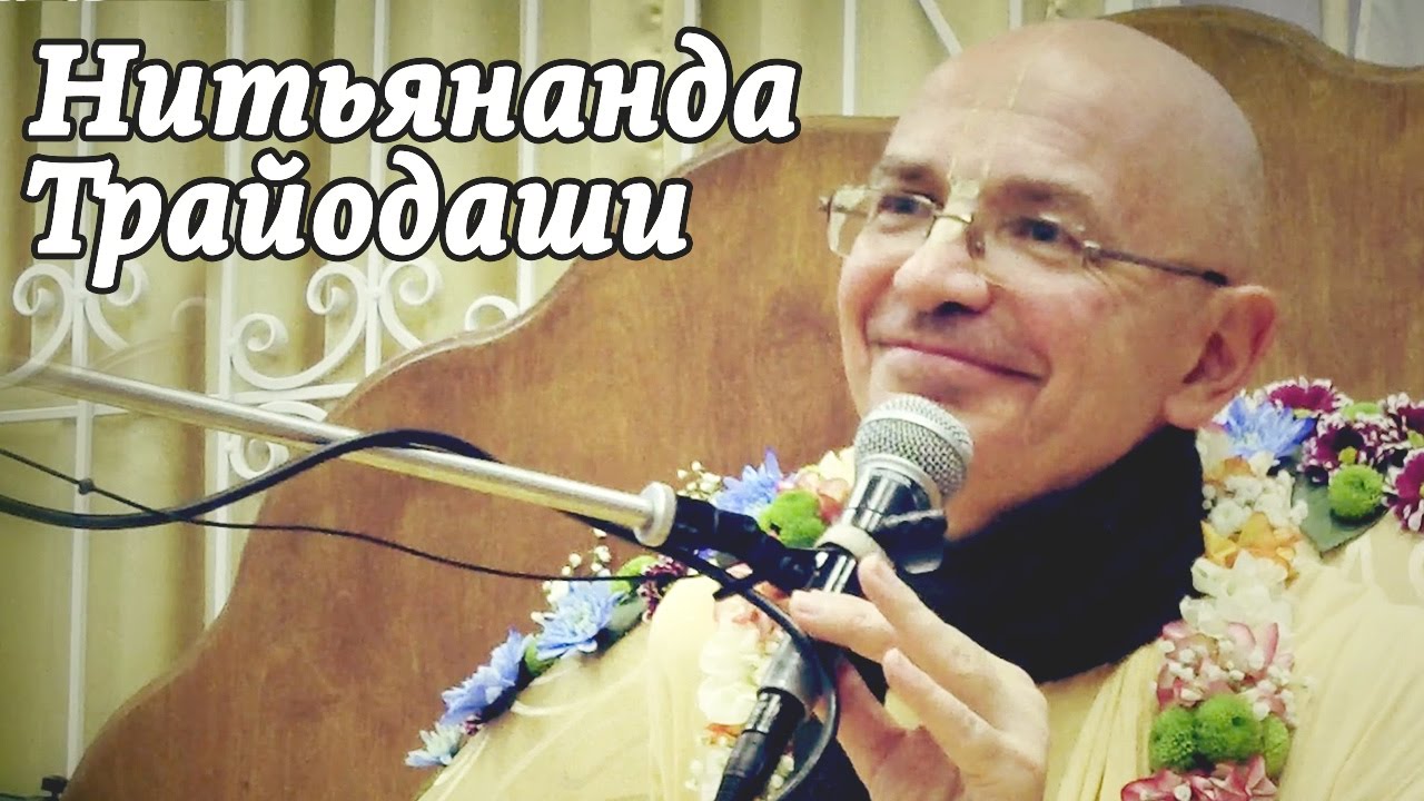 2015.02.01 - Нитьянанда трайодаши (Санкт-Петербург) - Бхакти Вигьяна Госвами