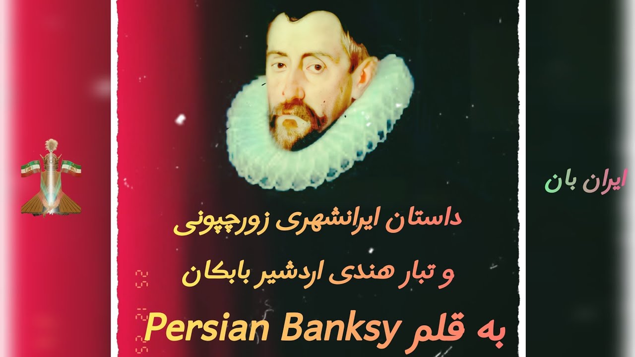 داستان ایرانشهری زورچپونی و تبار هندی اردشیر بابکان ... بخش اول ... به قلم Persian Banksy 