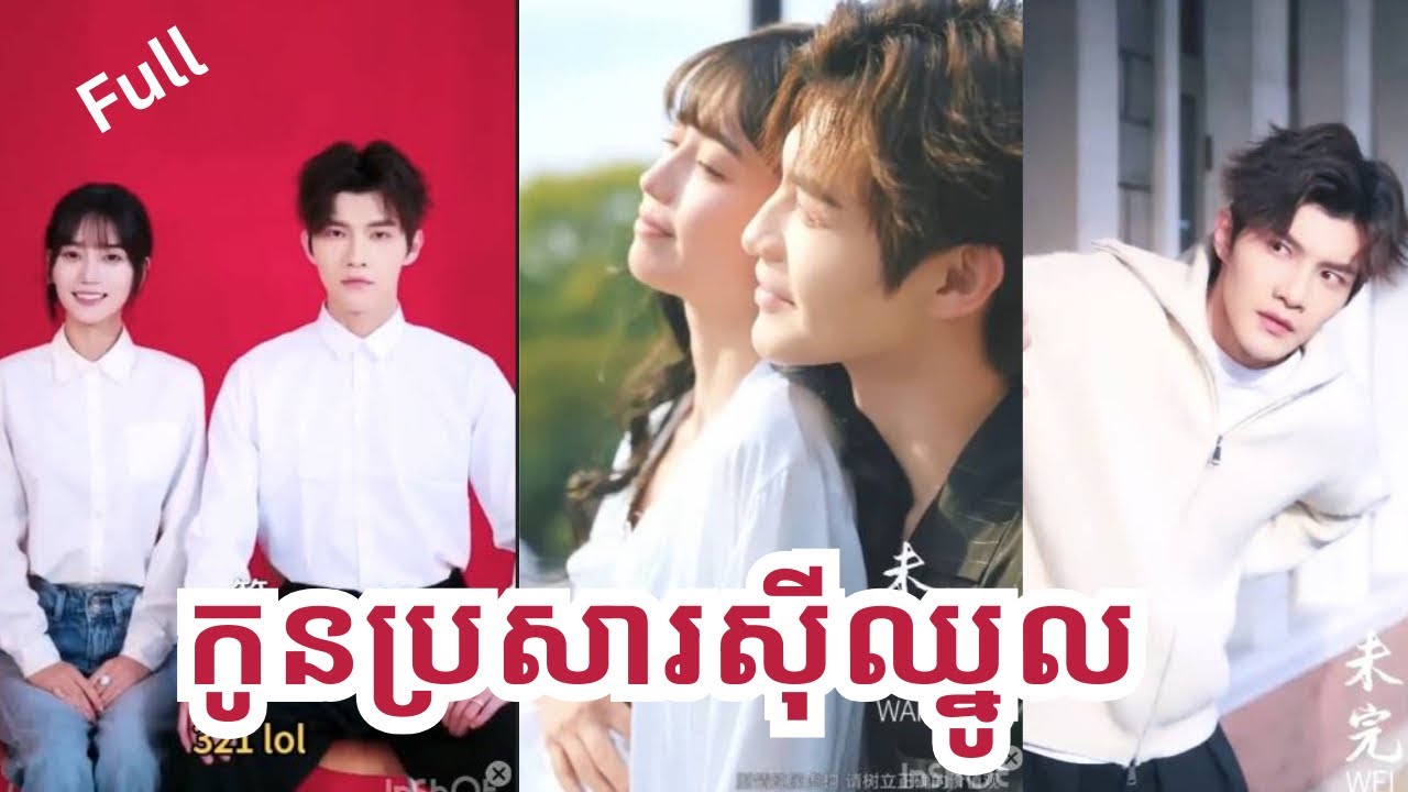 កូនប្រសារសុីឈ្នូល - FuLL- មួយរឿងពេញសម្រាយដោយ admin simorn ( sweet dreams)
