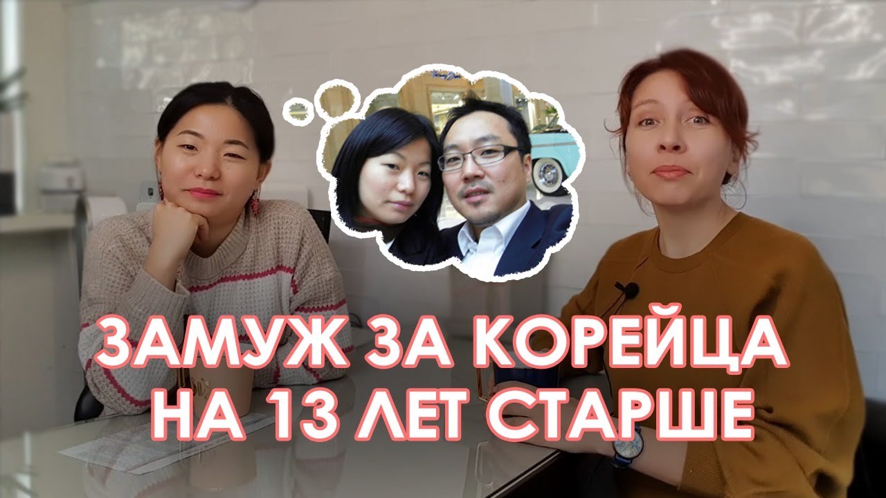 ЗАМУЖ ЗА КОРЕЙЦА НА 13 ЛЕТ СТАРШЕ
