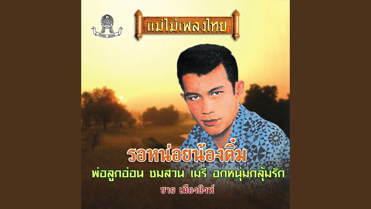 รอหน่อยน้องติ๋ม