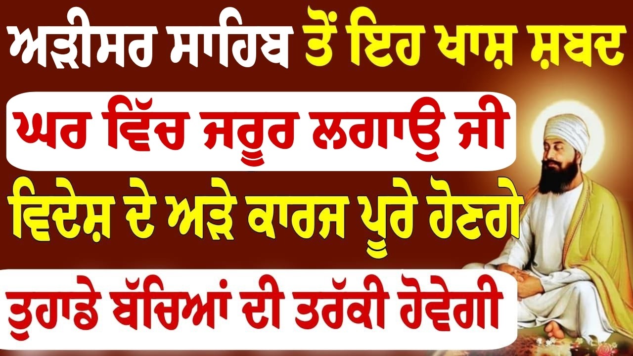 ਅੜੀਸਰ ਦੇ ਇਹ ਸ਼ਬਦ ਘਰ ਵਿੱਚ ਲਾੳ ਅੜੇ ਕਾਰਜ ਰਾਸ ਆ ਜਾਣਗੇ ਬੱਚਿਆ ਨੂੰ ਕਾਮਯਾਬੀ ਮਿਲੇਗੀ | #wmk
