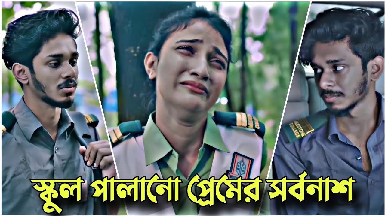 স্কুল পালানো প্রেমের সর্বনাশ | Nirjon Nahuel | School Love Story | Bangla Natok