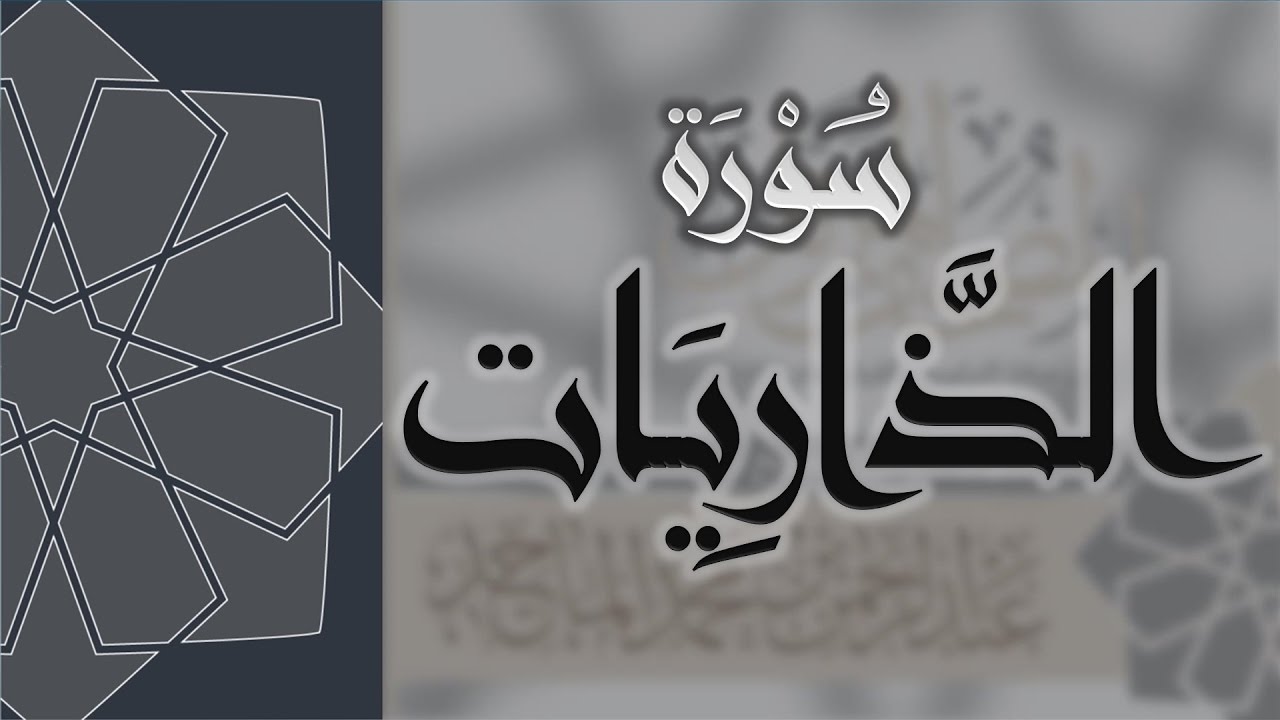 سورة الذاريات - القارئ عبدالرحمن الماجد Quran Surat Adh-Dhariyat