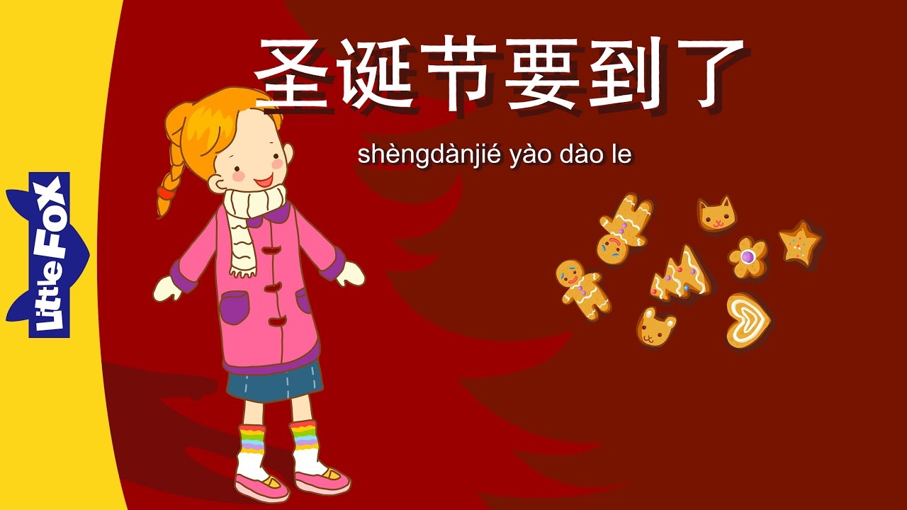 Christmas Is Coming (圣诞节要到了) | Single Story | Early Learning 1 | Chinese | By Little Fox