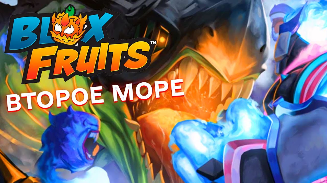БЛОКС ФРУТС В ROBLOX ПЕРЕХОДИМ НА ВТОРОЕ МОРЕ В BLOX FRUITS В РОБЛОКС ОБМЕН ФРУКТАМИ И МНОГО НОВОГО