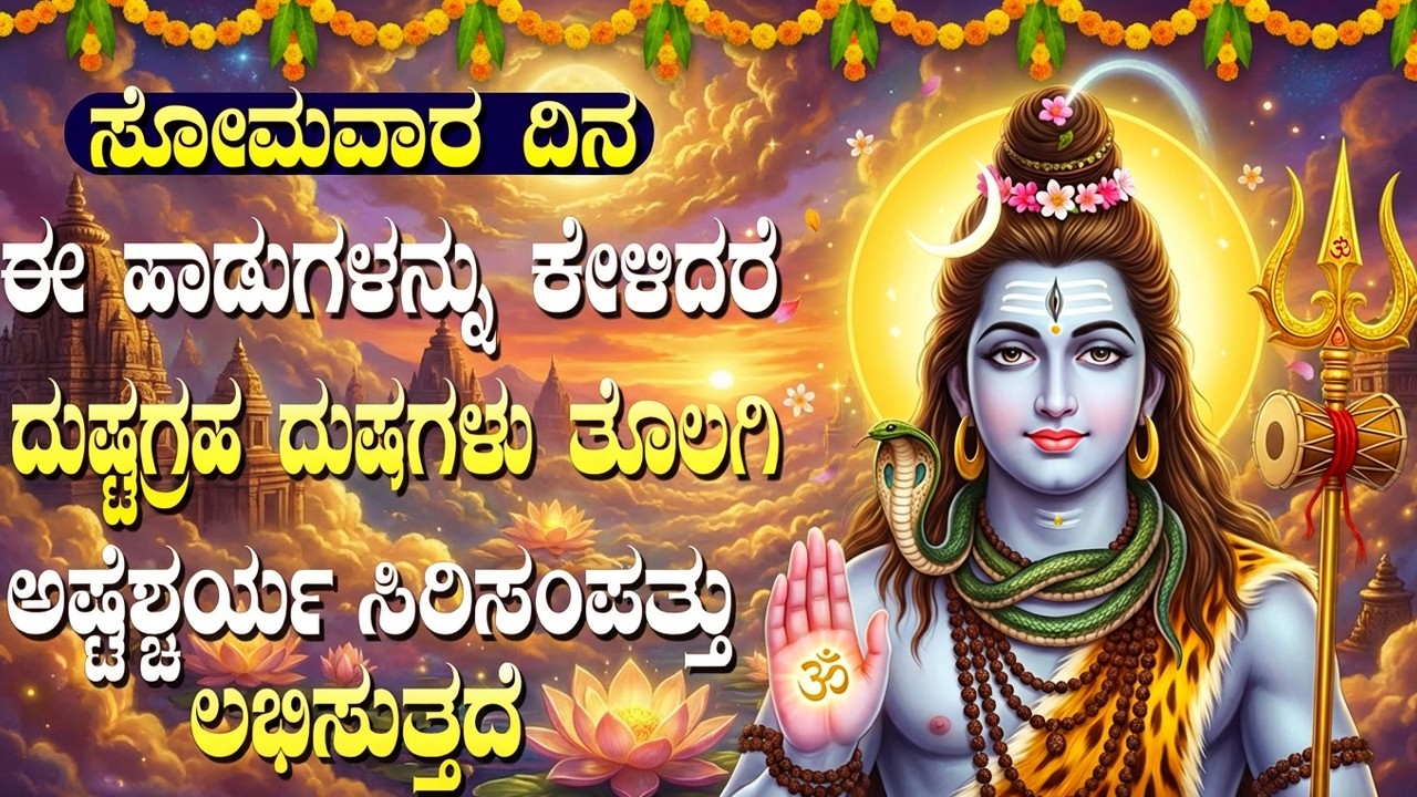 ಈ ಹಾಡನ್ನು ಕೇಳಿದರೆ ಅದೃಷ್ಟ ನಿಮ್ಮನ್ನು ಹುಡುಕಿಕೊಂಡು ಬರುತ್ತದೆ | Powerful Shiva Bhakti Songs Kannada