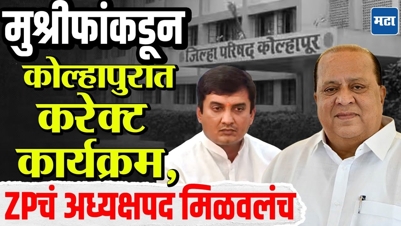  येड्रावकरांच्या लेकाचं लग्न मुश्रीफांच्या पथ्यावर, Kolhapur  जिल्हा परिषदेवर राष्ट्रवादीचा अध्यक्ष