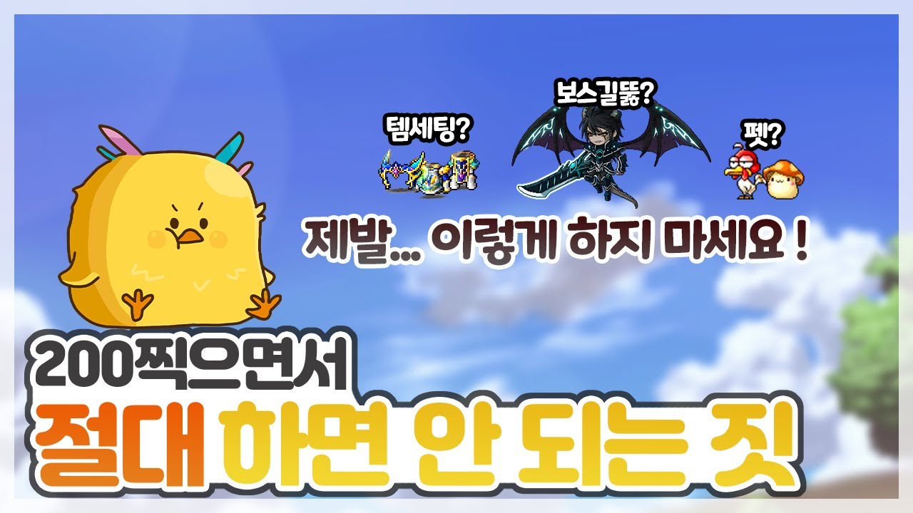 설마... 잘못된 방법으로 육성하고 있으신가요? 유니온 키울 때 하면 안 되는 행동 모음! [ 메이플스토리 유니온 오일새 ]