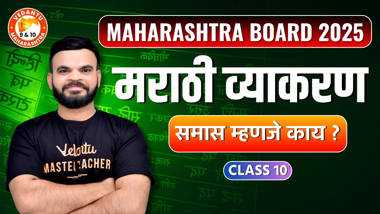 समास म्हणजे काय ? | मराठी व्याकरण | उपयोजित लेखन । Class 10 Maharashtra Board Grammar | Suyog Sir