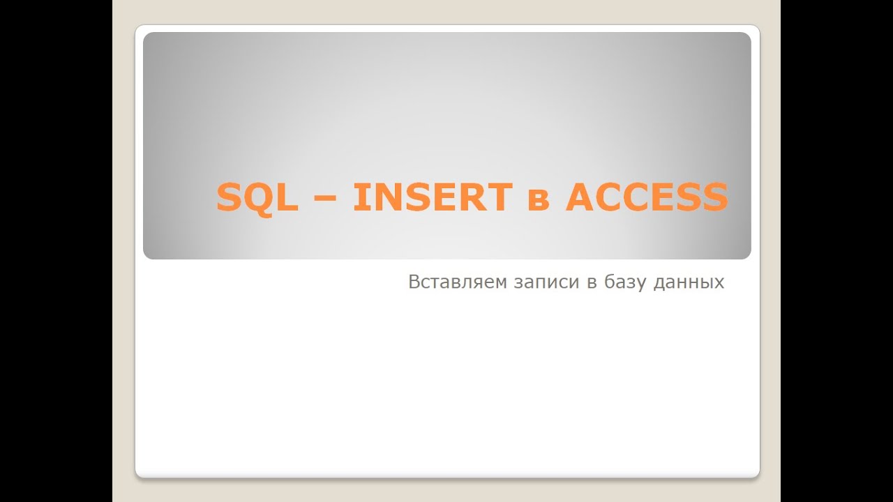 SQL  Добавляем записи в таблицу INSERT