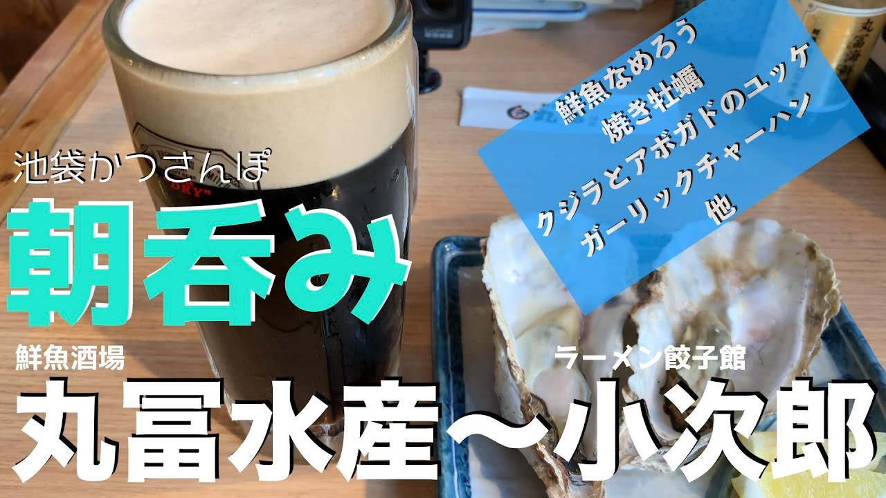 【休日の朝呑み】池袋かつさんぽ 鮮魚酒場「丸冨水産」〜ラーメン「小次郎」24時間営業店のハシゴ朝呑み