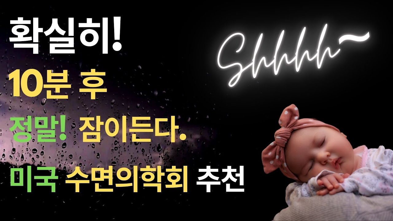 6시간 델타파, 잠잘오는 소리, 빗소리, 잠오는영상, 잠오는 소리, 잠오는 클래식, 깊은 수면 소리, 불면증치료, 잠오는 소리 , 잠잘오는 음악, 백색소음, asmr♥