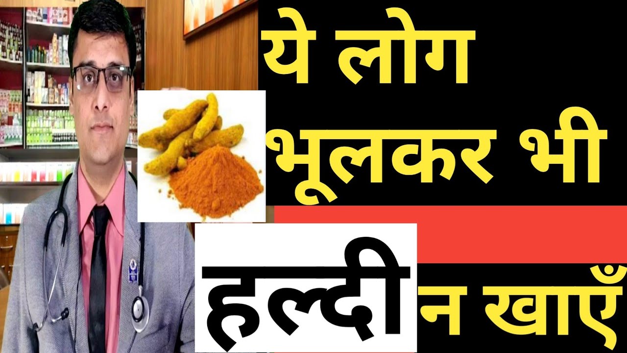 HALDI KE FAYDE / ये लोग भूलकर भी हल्दी न खाएँ / haldi ke side effects /