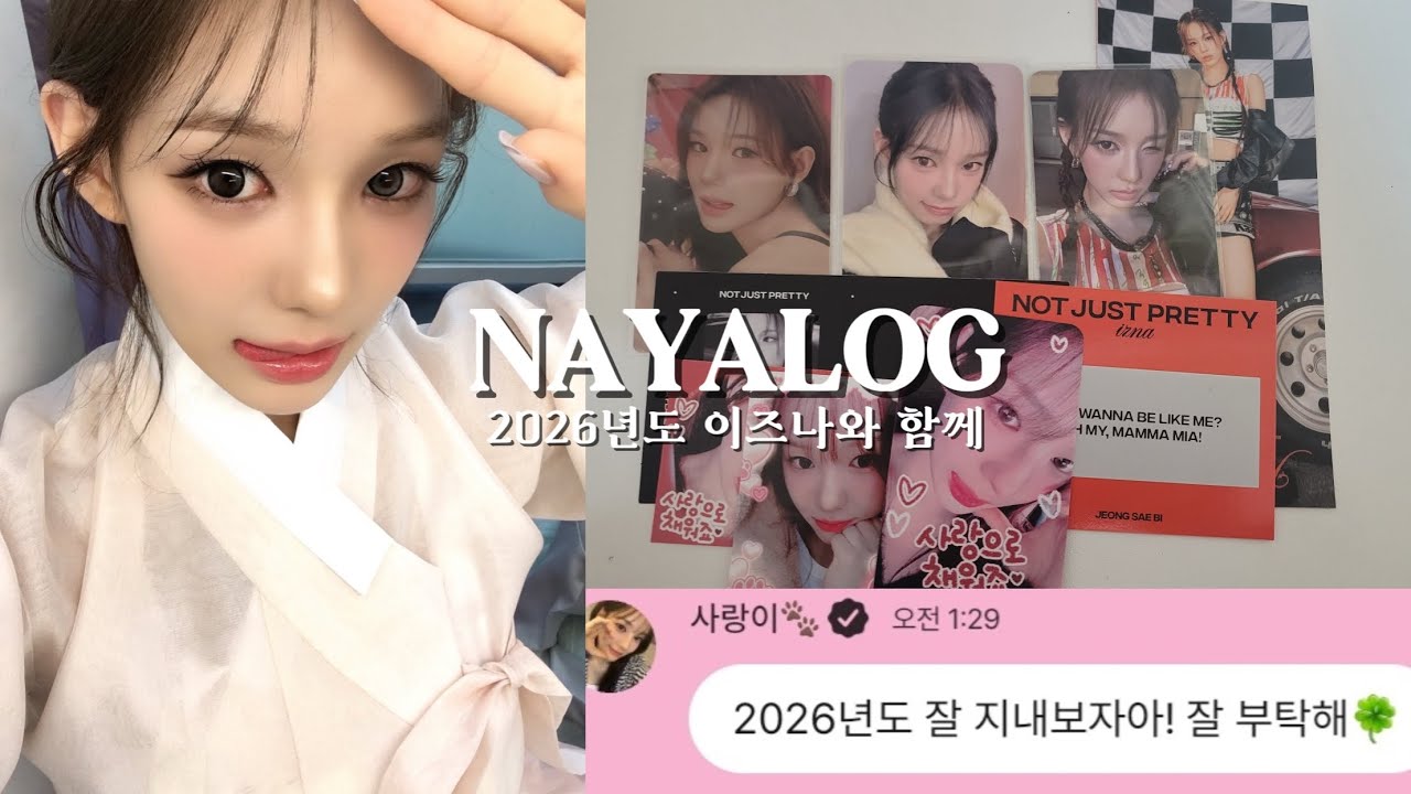 [나야로그#1] 2026년도 이즈나와 함께 | 이즈나 | 마이 | 방지민 | 코코 | 유사랑 | 최정은 | 정세비 | 