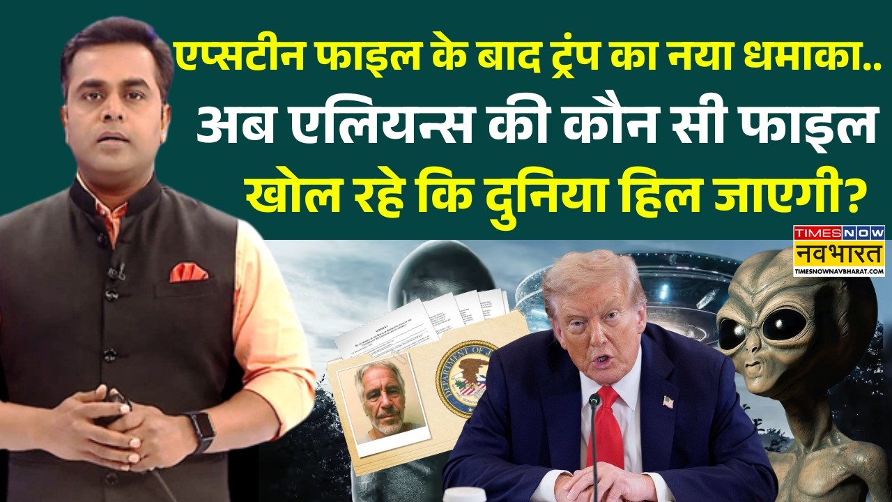 News Ki Pathshala: Sushant Sinha | दुनिया के सामने आएगा एलियन का सच ? | Donald Trump | Aliens Files