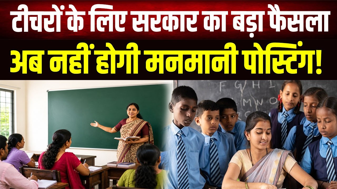 Bihar के शिक्षकों के लिए सरकार की बड़ी तैयारी,30 स्कूल चुनिए,पाइए मनचाहा तबादला!
