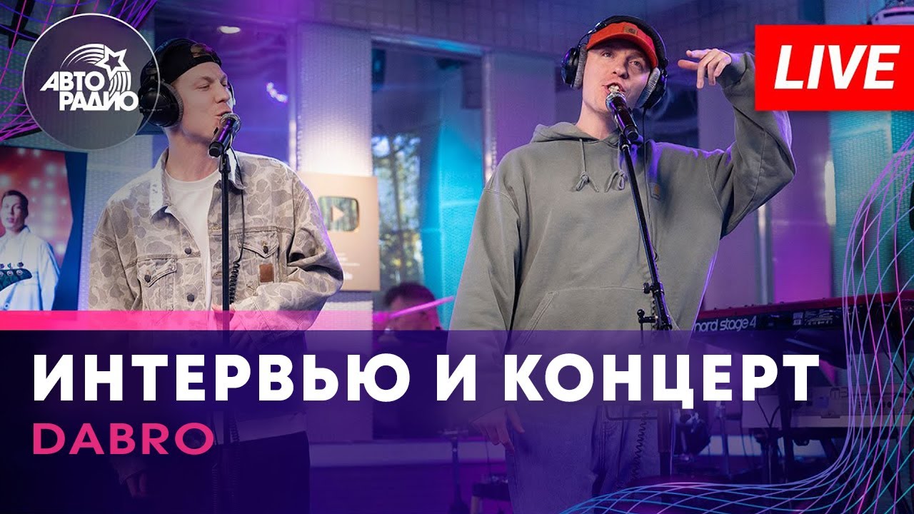 Dabro - Интервью и концерт на Авторадио (2024)