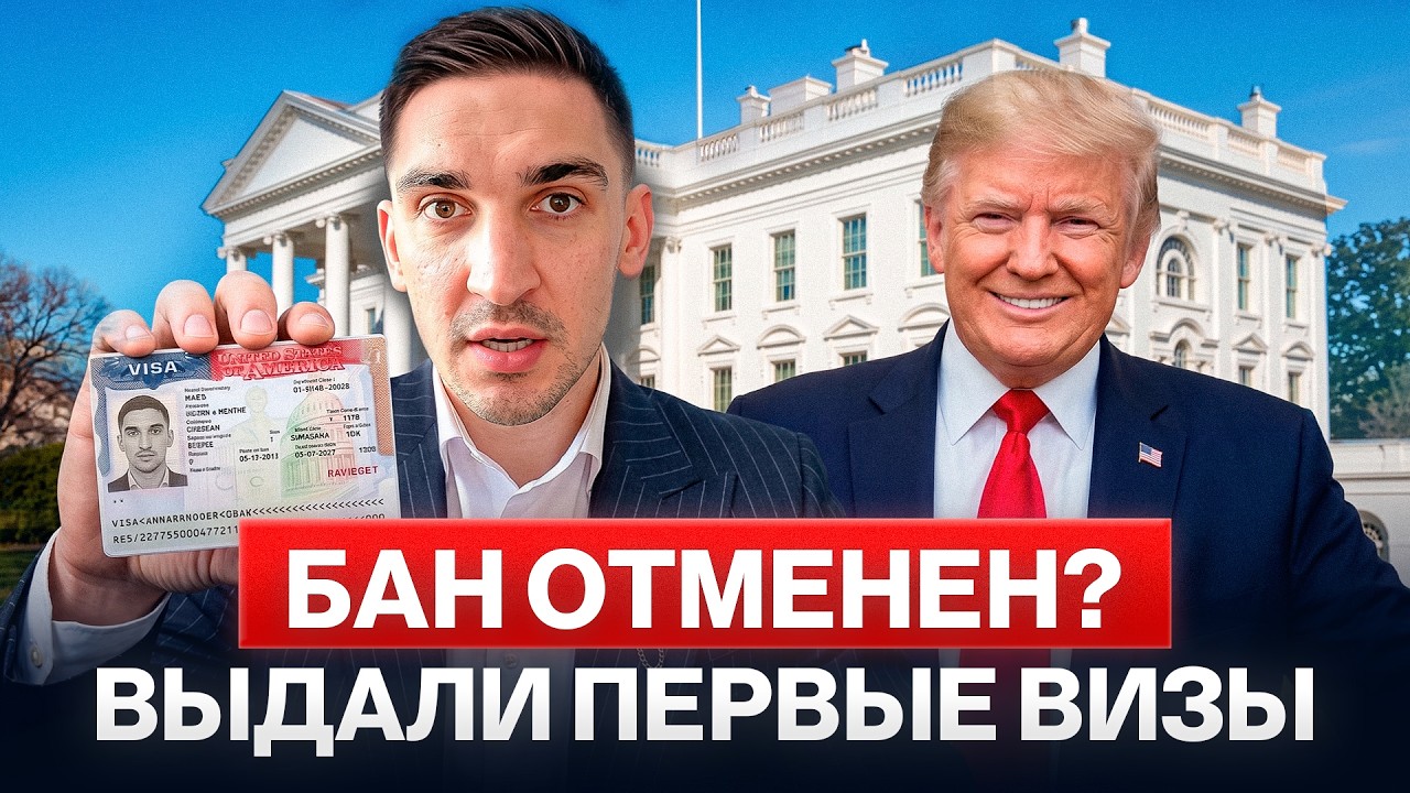 ЗАПРЕТУ НА ГРИН КАРТЫ КОНЕЦ? ВЫДАЛИ ПЕРВЫЕ ВИЗЫ