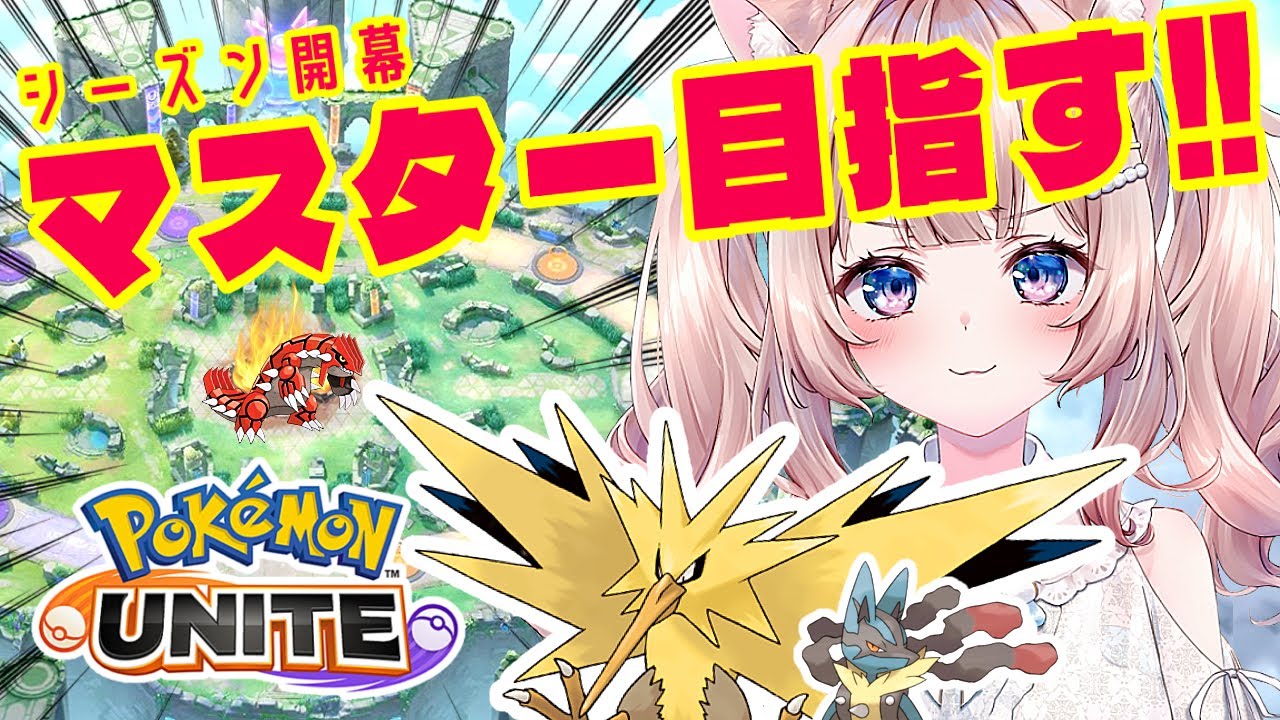【ポケモンユナイト】ソロランマスター耐久！サンダー実装！新シーズン開幕！練習したメガルカ初出陣させたい！！！【Pokemon UNITE】
