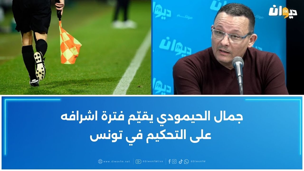 جمال الحيمودي يقيّم فترة اشرافه على التحكيم في تونس