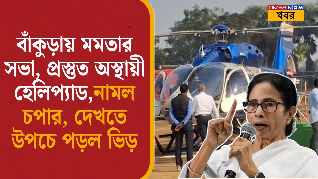 Bankura News: নির্বাচনের আগে বছরের শেষ মেগা সভা বাঁকুড়ায় কী রাজনৈতিক বার্তা দিতে চলেছেন Mamata ?