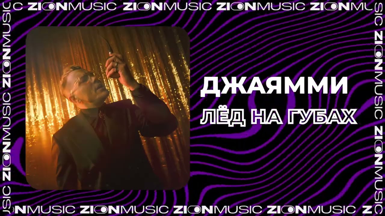 ДжаЯмми &ndash; Лёд на губах