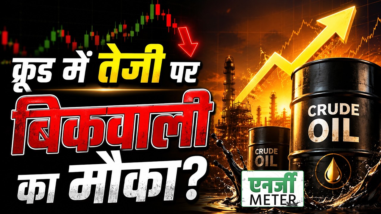 Crude Price Today: मौजूदा स्तर से नेचुरल गैस में अब खरीदारी करें या बिकवाली?