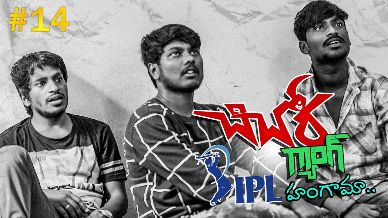 Chichora Gang | Episode 14 | By Patas fame Yadamma Raju | IPL Hungama | MicTv.in