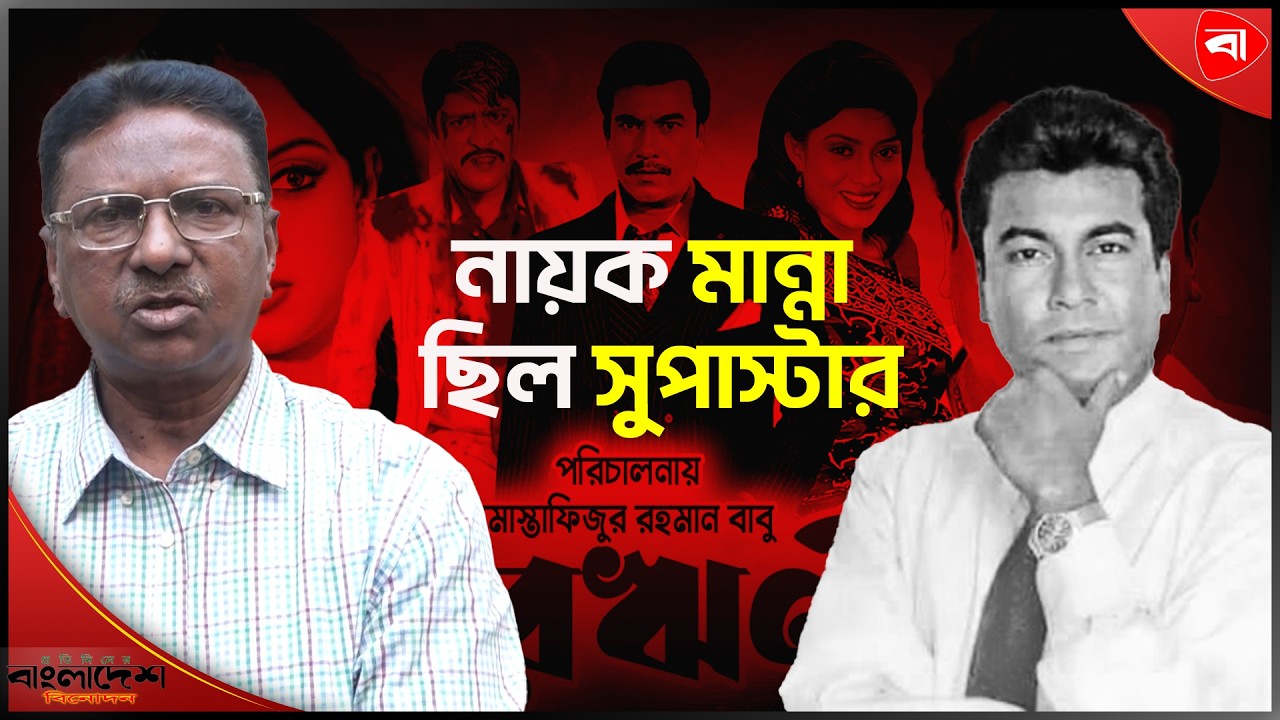 ’নায়ক মান্নার মৃত্যুর পর সে সিনেমা দেখাই বন্ধ করে দিয়েছে’ । Protidiner Bangladesh Entertainment