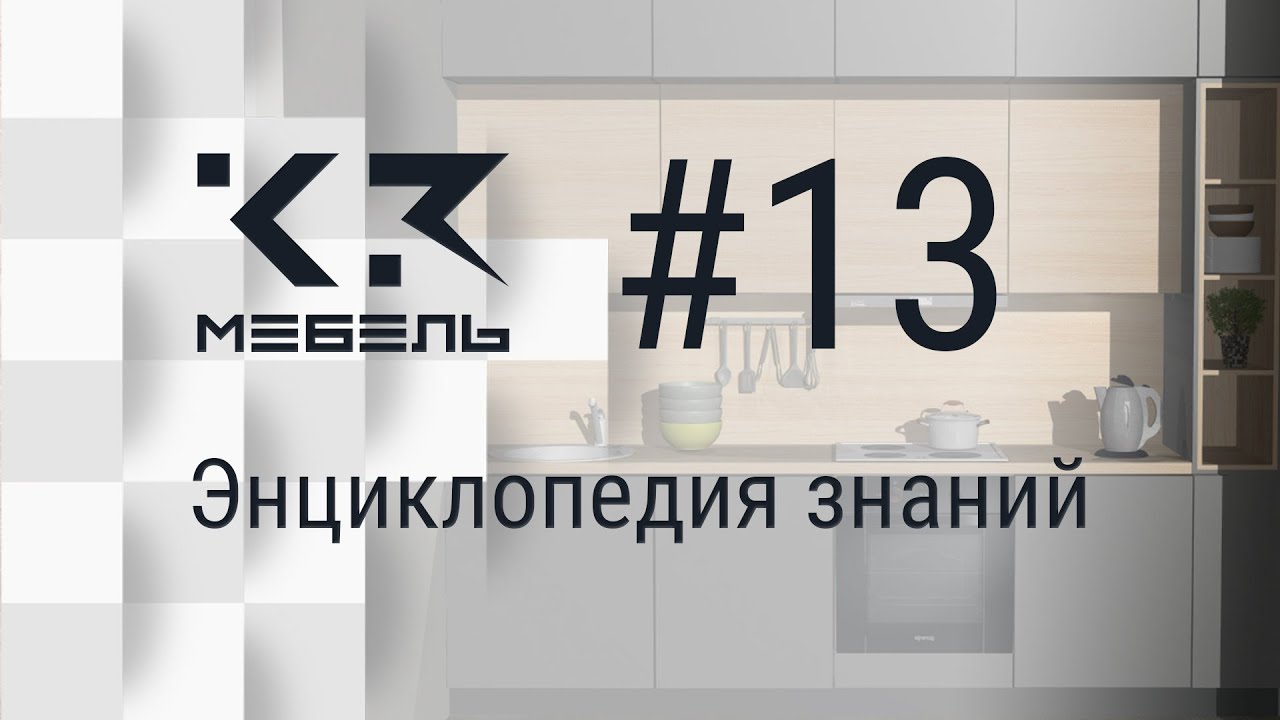 К3-Мебель. Прикрепление комплектующих к панели.