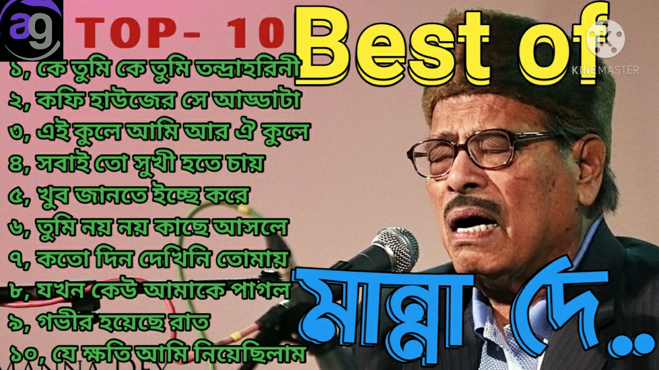 Best of Manna Day || Top 10 songs by Manna Day || মান্না দের বাছাই করা আধুনিক বাংলা গান