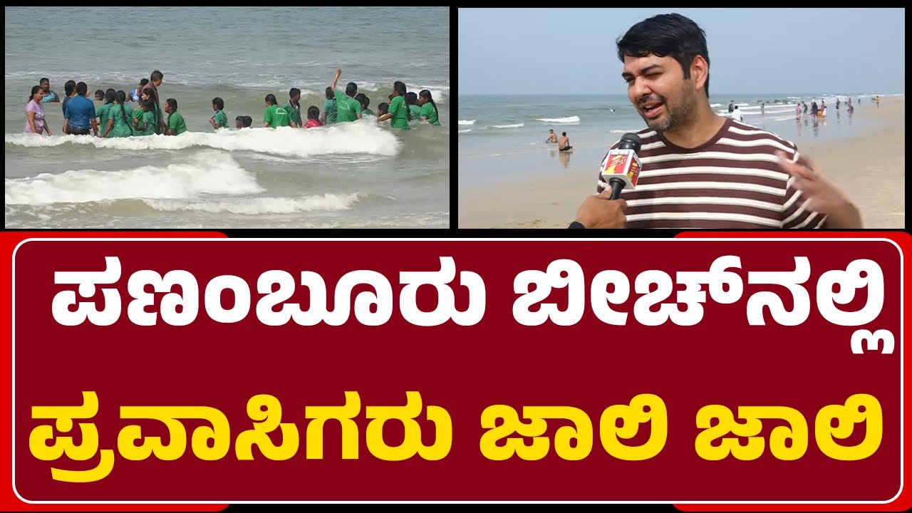 Panambur Beach : ಹೊಸ ವರ್ಷದ ಸ್ವಾಗತಕ್ಕೆ ಕಡಲತಡಿ ಜನರು ರೆಡಿ! | Year End Celebration | @newsfirstmangaluru