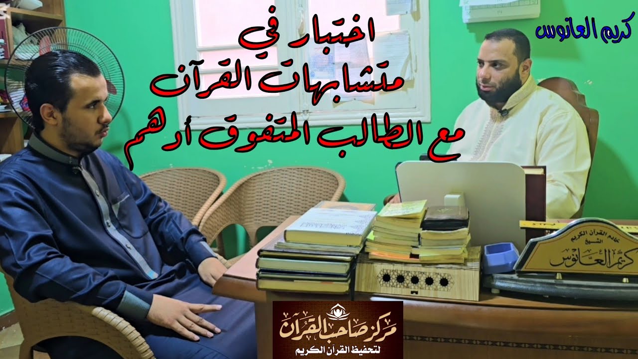 اختبار في متشابهات القرآن مع الطالب المتفوق أدهم