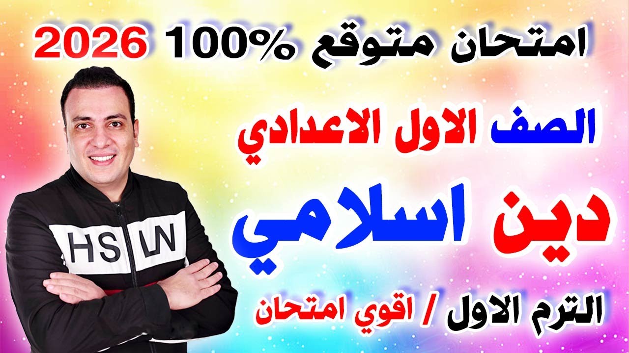 عاجل امتحان دين اسلامي الصف الاول الاعدادي الترم الاول 2026 / مراجعة التربية الدينية الاسلامية