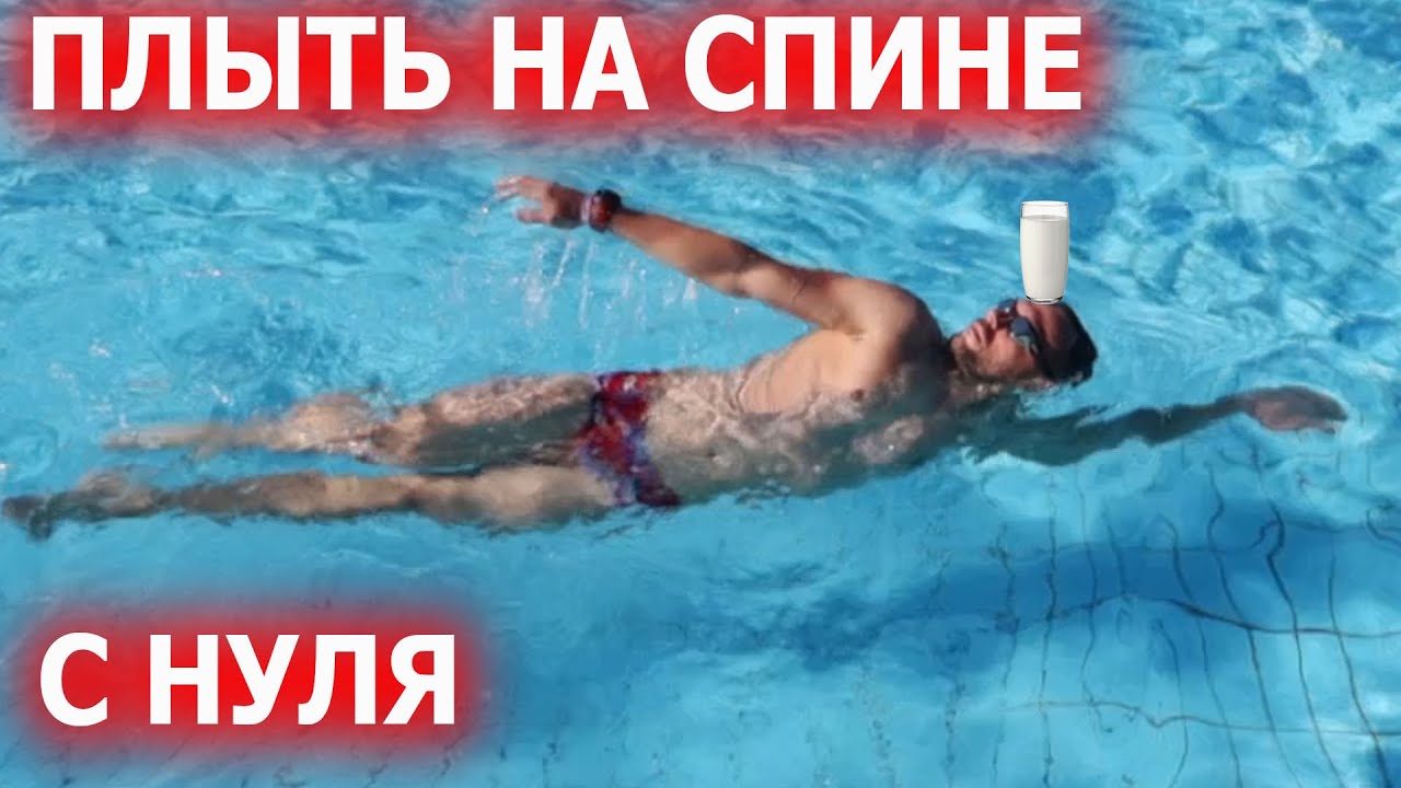 Научиться плавать на спине с нуля самостоятельно в бассейне