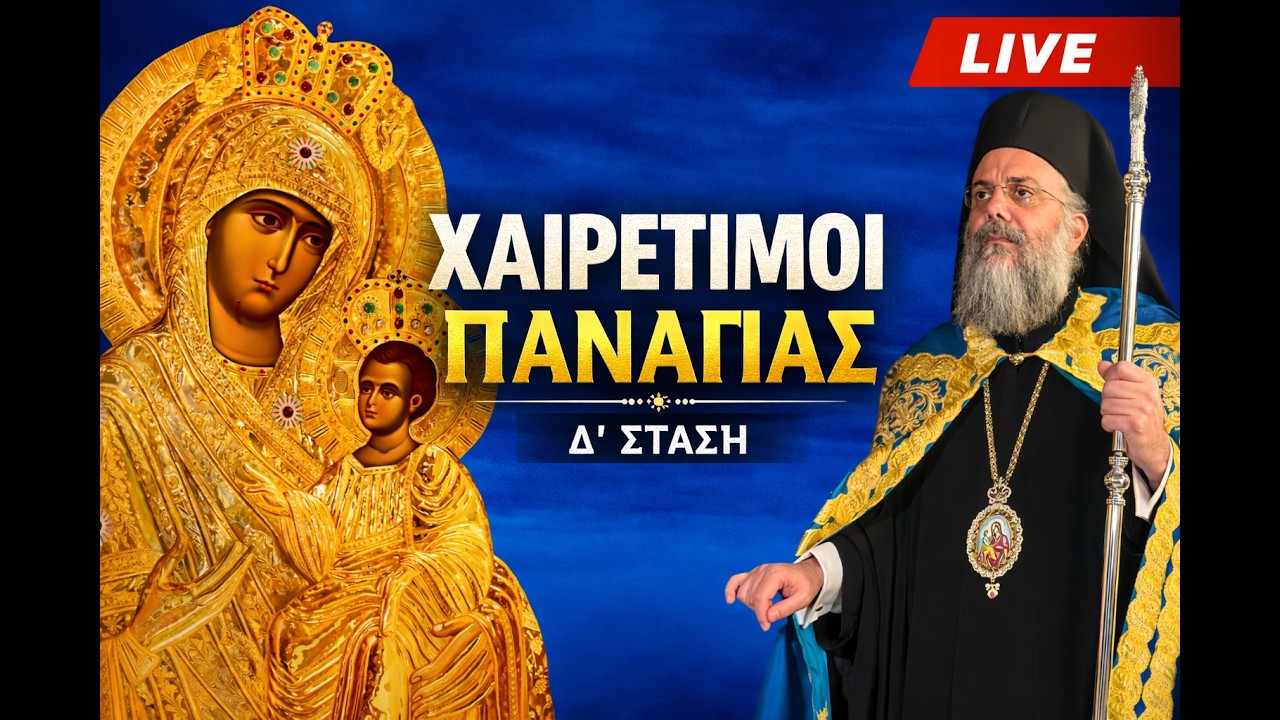 🔴 Χαιρετισμοί Παναγίας LIVE τώρα | Δ’ Στάση | Παρασκευή Βράδυ Προσευχής