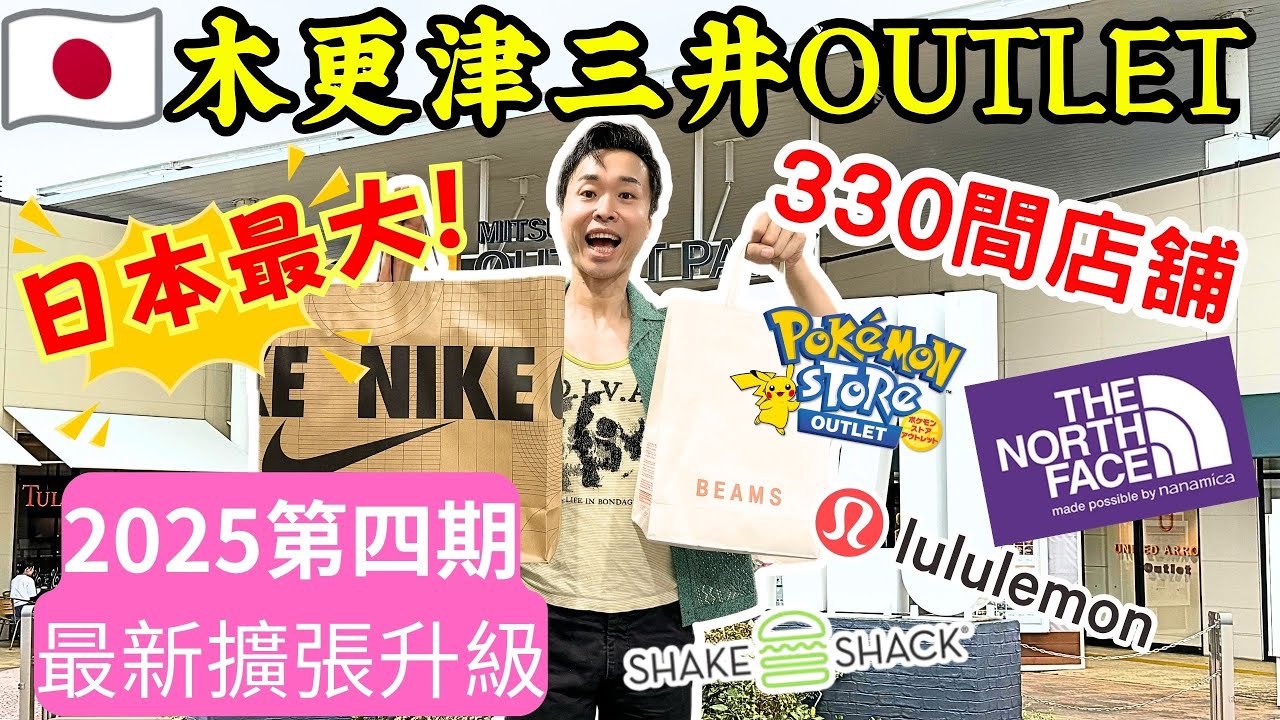 日本最大Outlet木更津三井擴建升級全攻略！330間店+Lululemon+Shake Shack，血拼必看🔥東京自由行攻略2025