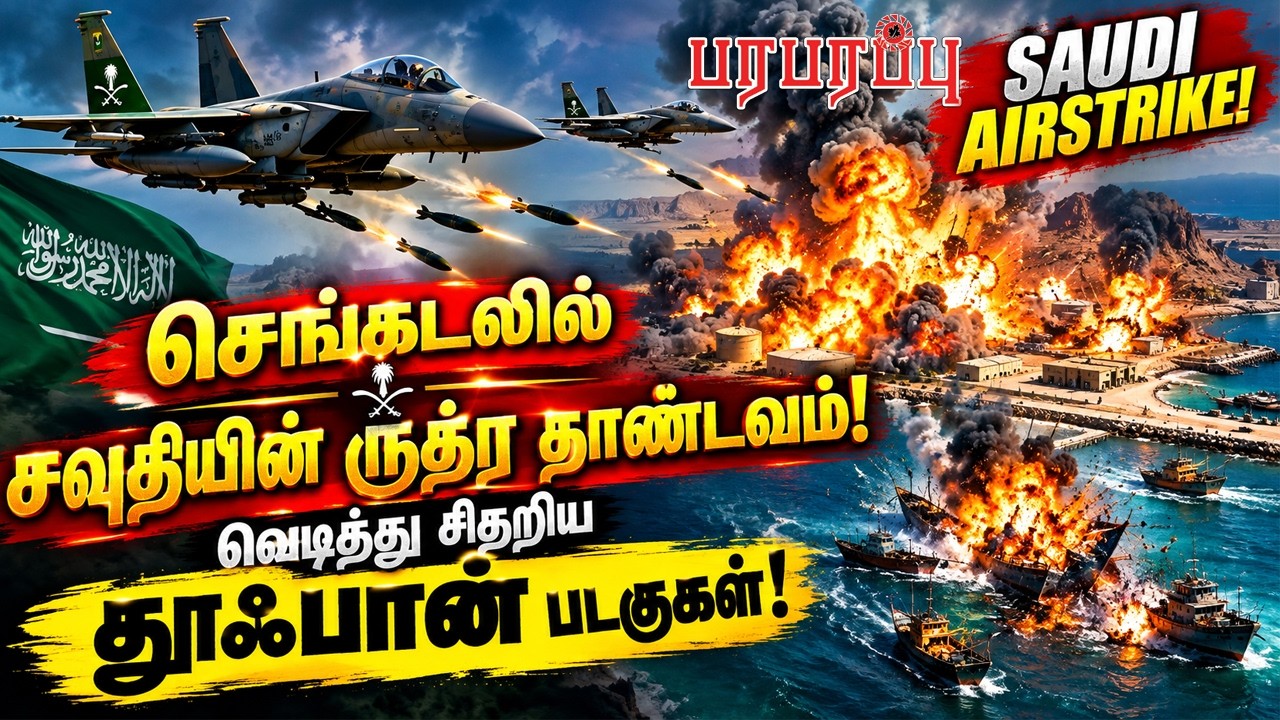 செங்கடலில் சவுதியின் ருத்ர தாண்டவம்! வெடித்து சிதறிய 'தூஃபான்' படகுகள்! | Paraparappu Media