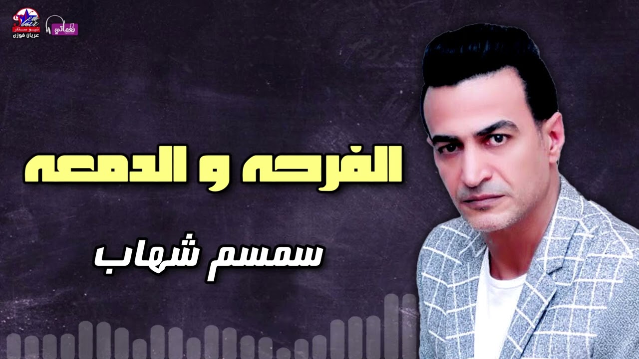 الفرحة والدمعة - سمسم شهاب