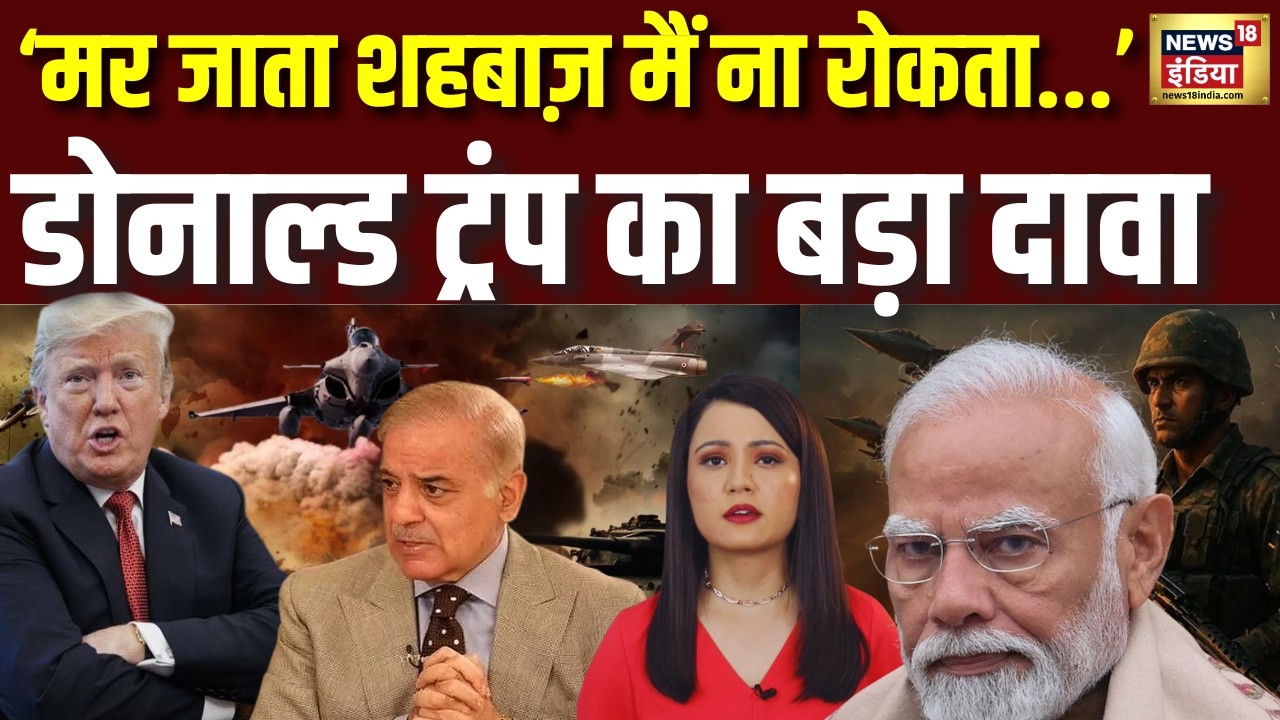 मर जाता Pakistan PM Shehbaz Sharif अगर मैं ना रोकता- ट्रंप का खुलासा| Trump On India Pakistan | N18G