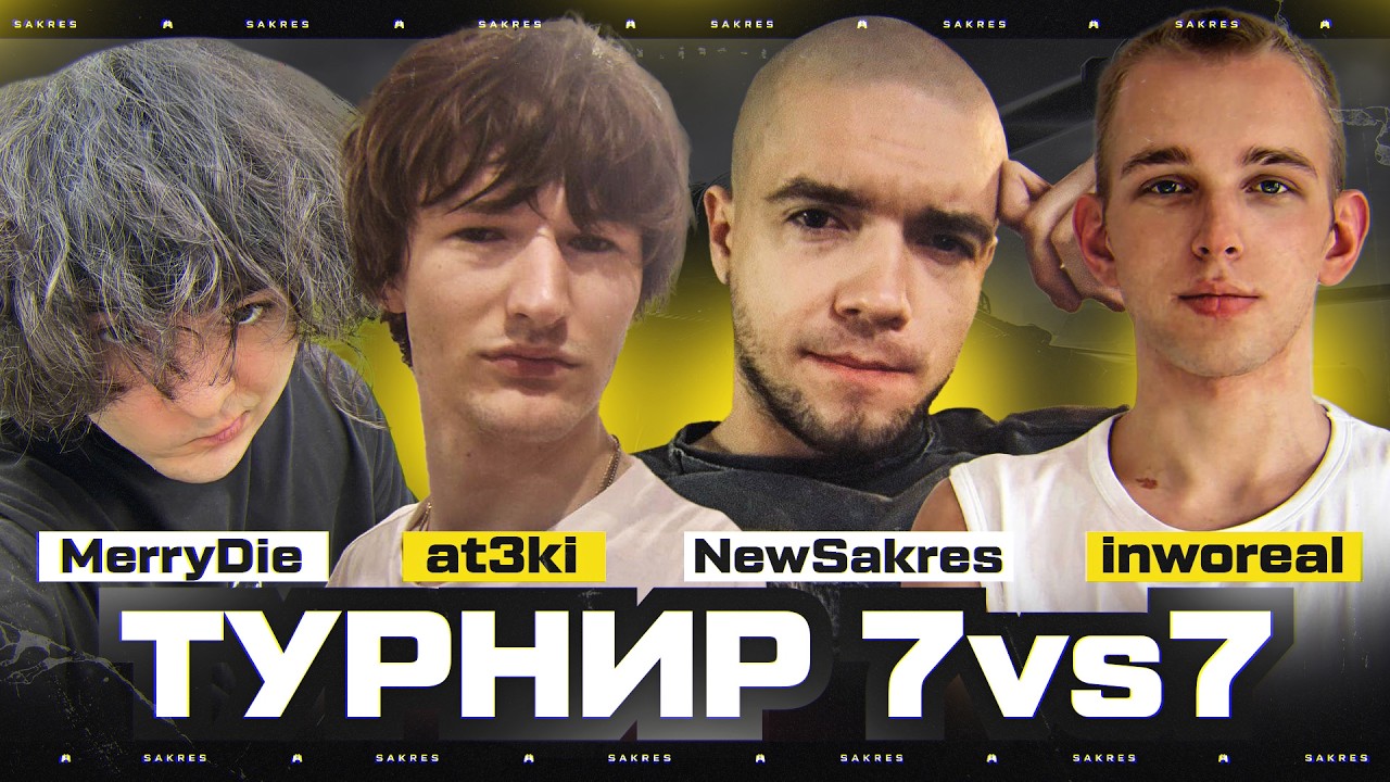 ТУРНИР 7vs7 по Натиску. Команда 