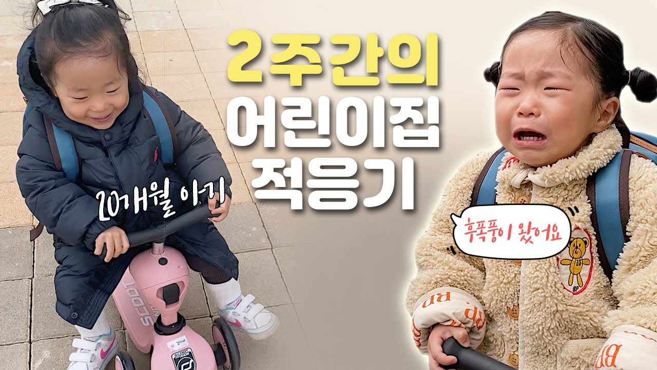 2주간의 첫 어린이집 적응기 | 20개월 아기의 어린이집 적응 | 후폭풍이 왔어요 | 어린이집 갈때 우는아기 | 육아브이로그