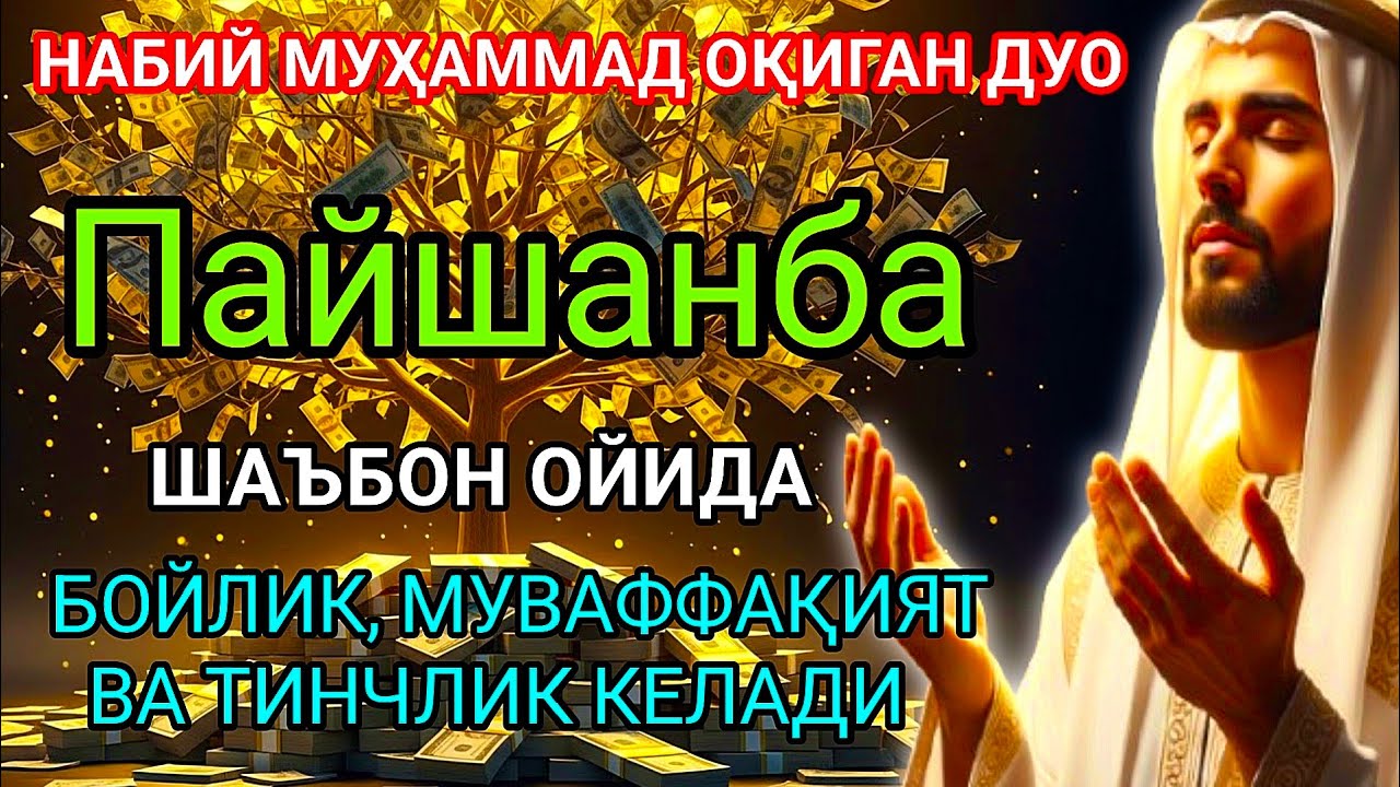 Пайшанба МУБОРАК ШАЪБОН ОЙИДА, НАБИЙ МУҲАММАД ОҚИГАН ДУО БОЙЛИК, МУВАФФАҚИЯТ ВА Тинчлик ОЛИБ КЕЛАДИ