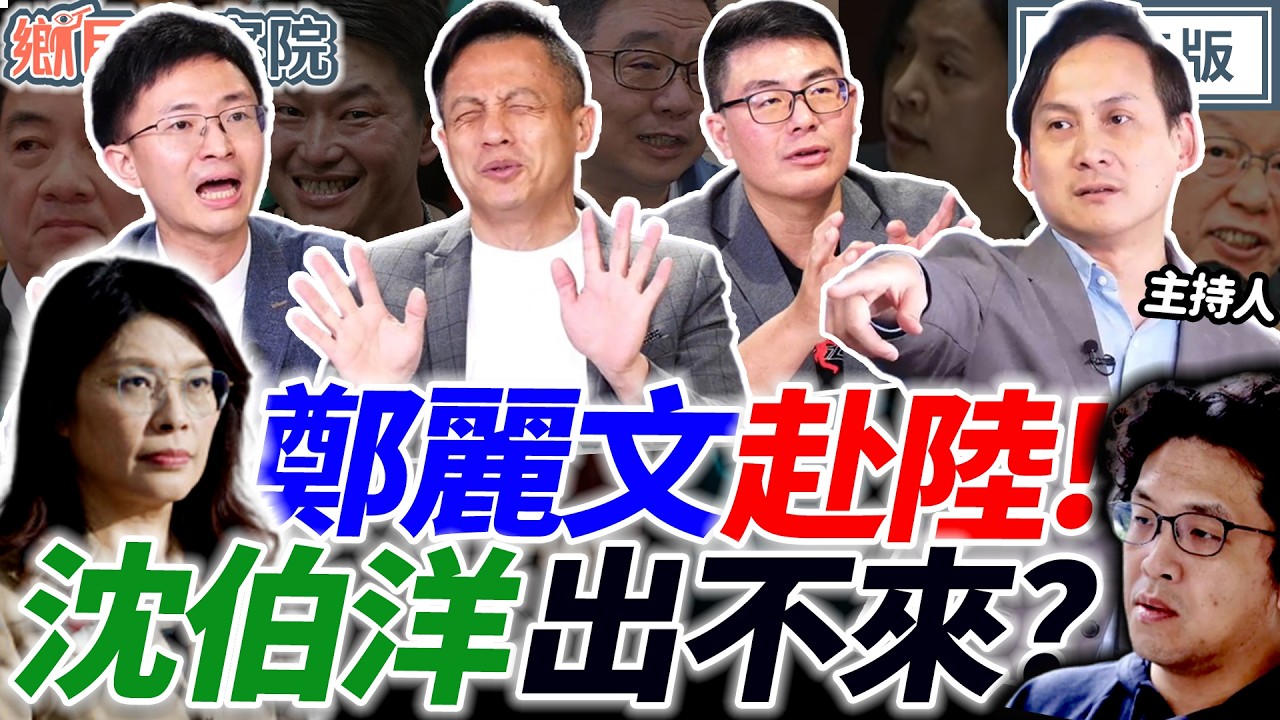 綠組性騷抹紅戰隊？鄭麗文訪陸！綠日常抹紅！李貞秀檢舉高虹安？｜葉元之 李明賢 黃揚明 侯漢廷【鄉民監察院】完整版20260407